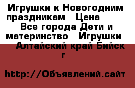 Игрушки к Новогодним праздникам › Цена ­ 200 - Все города Дети и материнство » Игрушки   . Алтайский край,Бийск г.